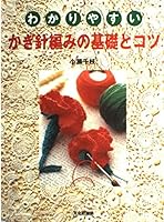 わかりやすいかぎ針編みの基礎とコツ 4579108175 Book Cover