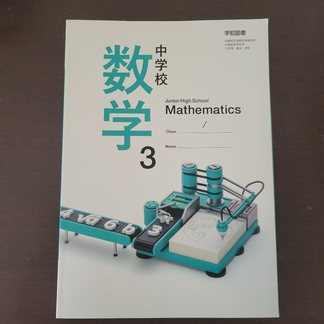 中学校 数学3 学校（学校） 新品 中学校数学3 学校図書 数学011-92 数学 教科書 2025年版