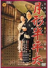 月形半平太 FYK-152-ON [DVD]