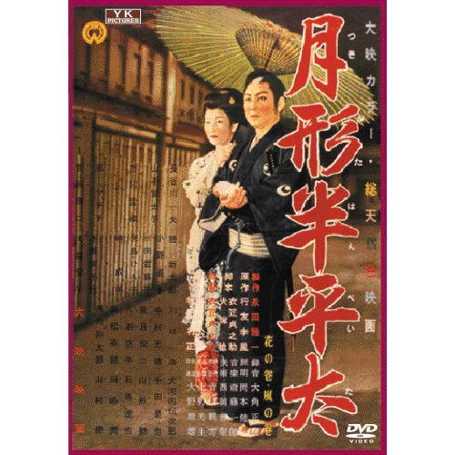 月形半平太（1956年）