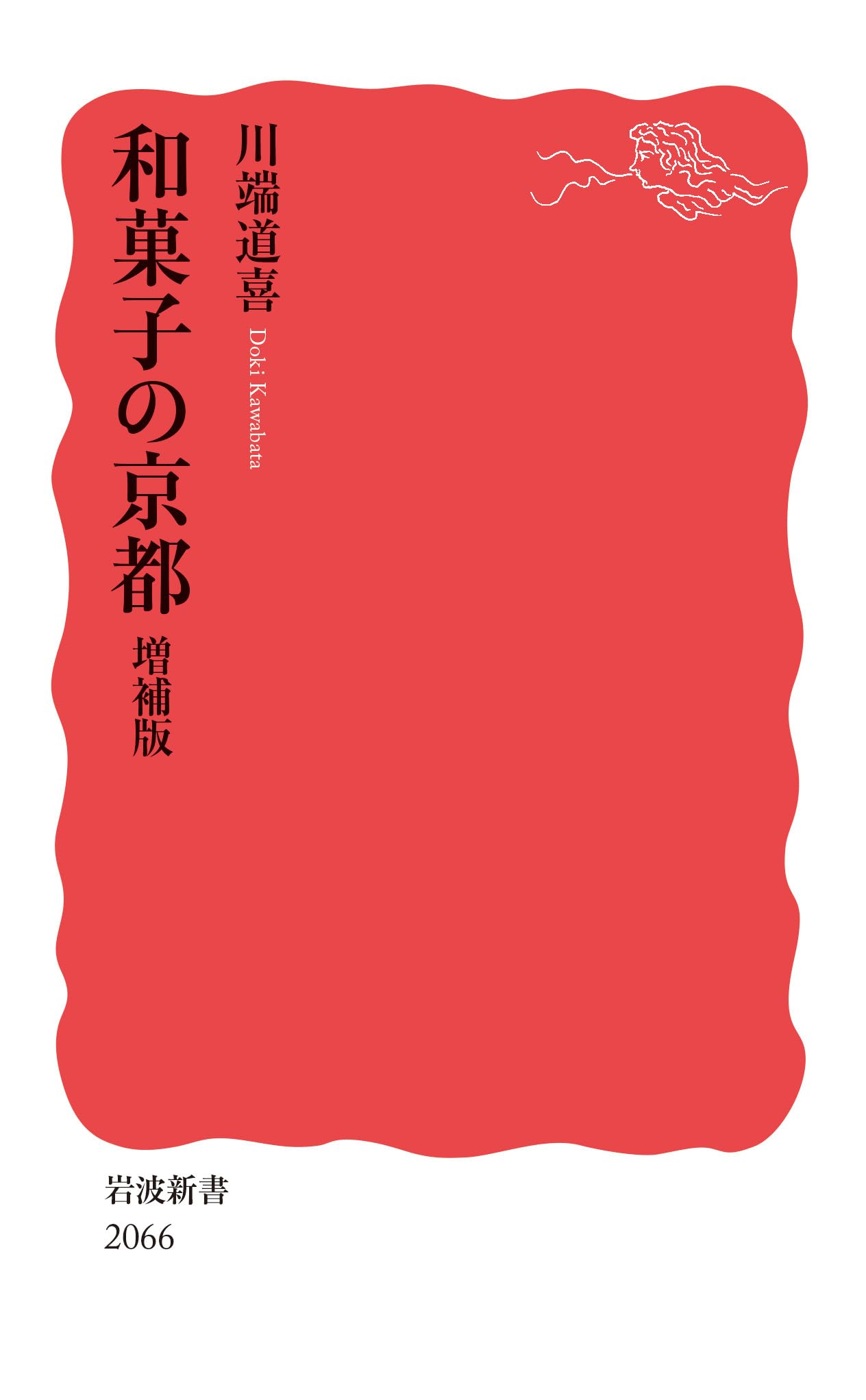 Amazon.co.jp: 和菓子の京都 増補版 (岩波新書 新赤版 2066) : 川端