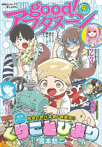 good!アフタヌーン 2023年9号 [2023年8月7日発売] [雑誌]