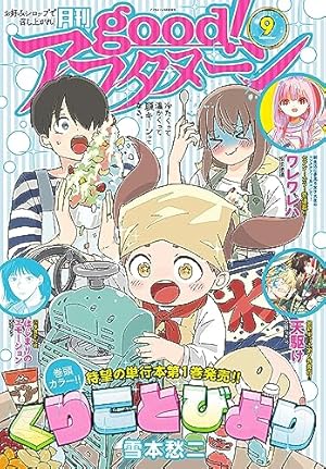 good！アフタヌーン 2023年4号 [2023年3月7日発売] [雑誌] | 泉光