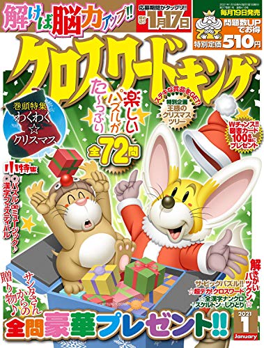無料電子書籍アプリ クロスワードキング 2021年1月号 バイ