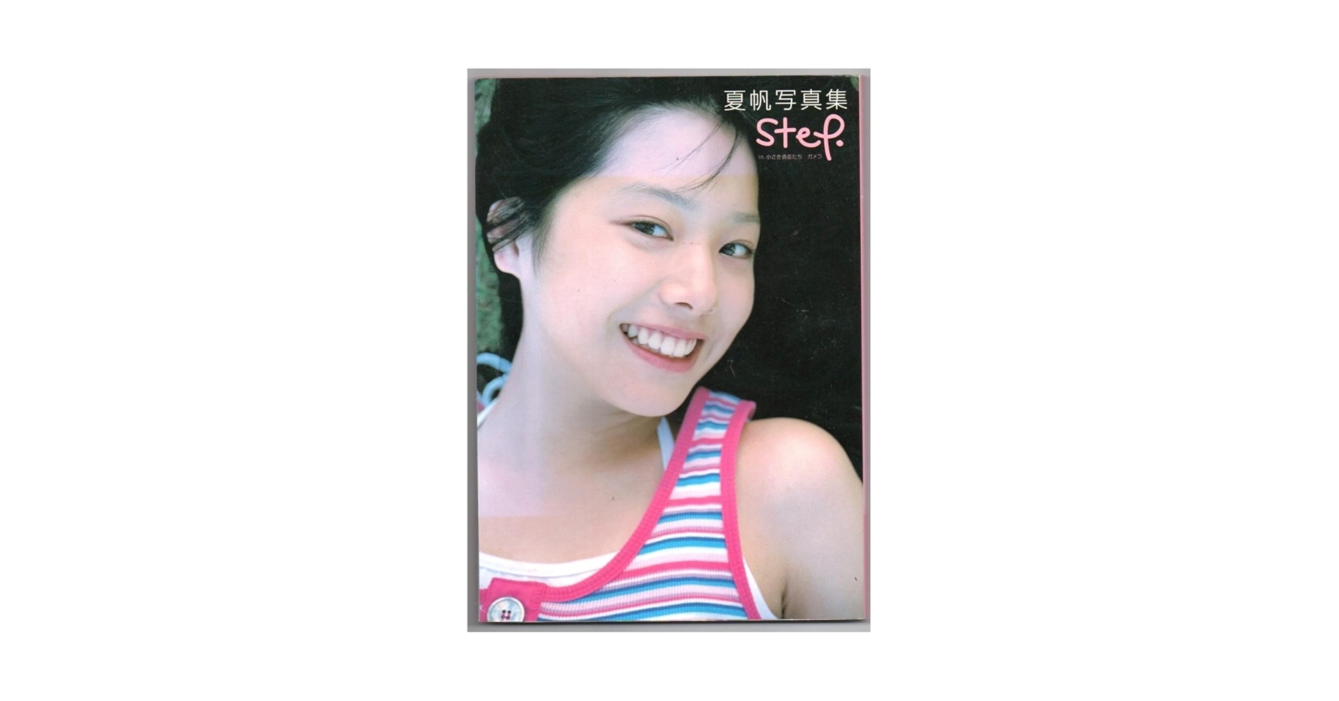 シュリンク未開封夏帆写真集 step. in 小さき勇者たち ガメラ Amazon.co.jp: s3058 夏帆 写真集 『step. in 小さき勇者たち