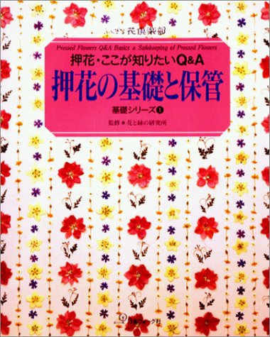 押花の基礎と保管 (基礎シリーズ)