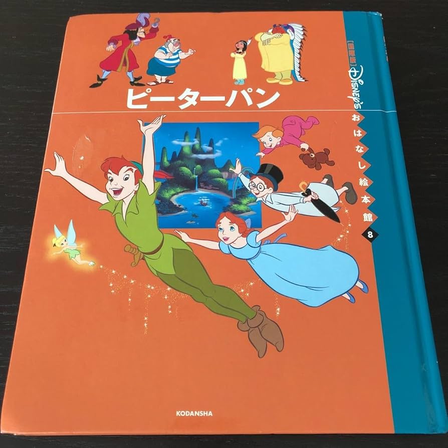 Amazon.co.jp: ネ48 ピーターパン おはなし絵本館8 国際版 絵本