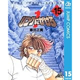 リングにかけろ1 15 (ジャンプコミックスDIGITAL)