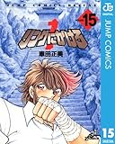リングにかけろ1 15 (ジャンプコミックスDIGITAL)