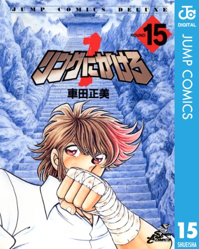 リングにかけろ1 15 (ジャンプコミックスDIGITAL)