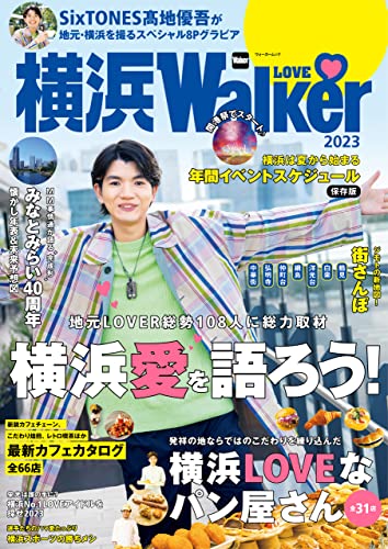 横浜LOVEWalker 2023 (ウォーカームック)