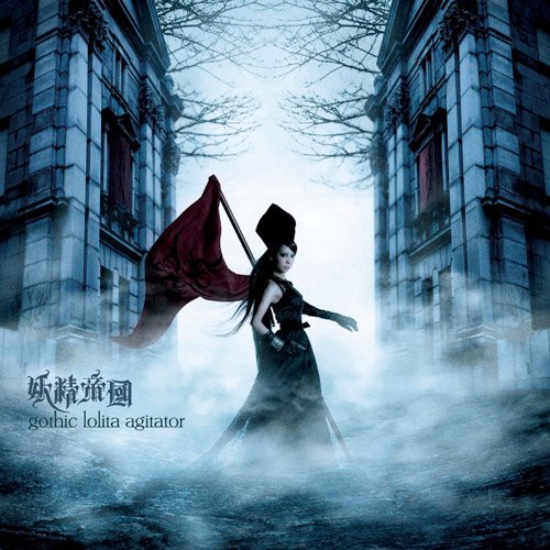 Amazon.co.jp: gothic lolita agitator - 妖精帝國: ミュージック