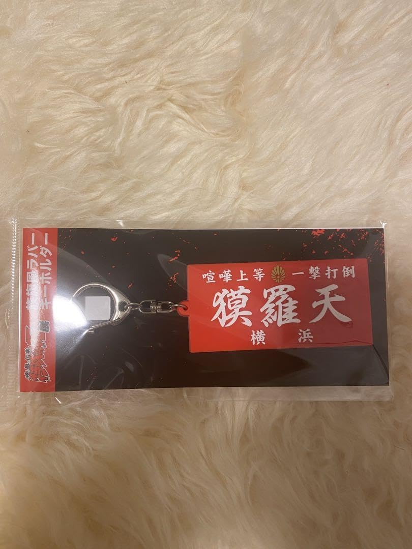 特攻の拓展 ラバーキーホルダー Amazon.co.jp: 特攻の拓 展 限定 ラバー キーホルダー 全種