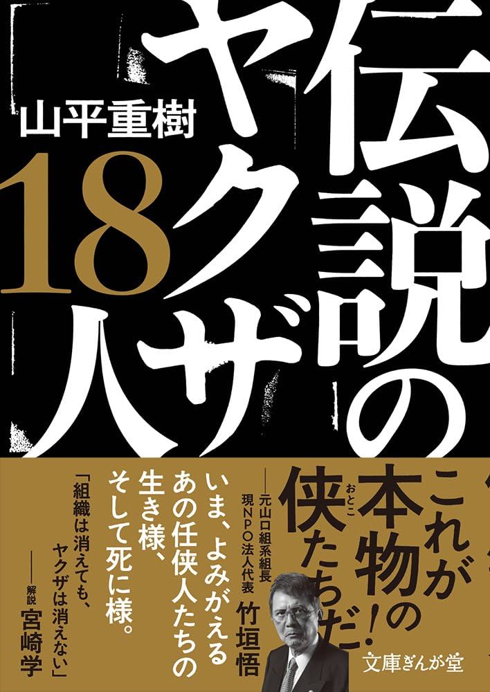 Amazon.co.jp: 伝説のヤクザ18人 (文庫ぎんが堂) : 山平重樹: 本
