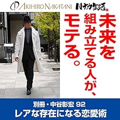 『別冊・中谷彰宏92「未来を組み立てる人が、モテる。」――レアな存在になる恋愛術』のカバーアート