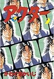 アクター（２） (モーニングコミックス)