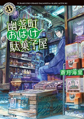 幽落町おばけ駄菓子屋 角川ホラー文庫 蒼月 海里 日本の小説 文芸 Kindleストア Amazon