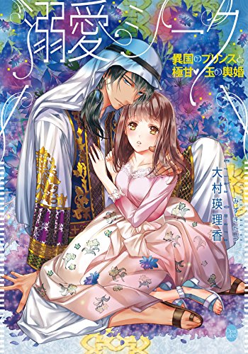 溺愛シーク　異国のプリンスと極甘玉の輿婚 (オパール文庫)
