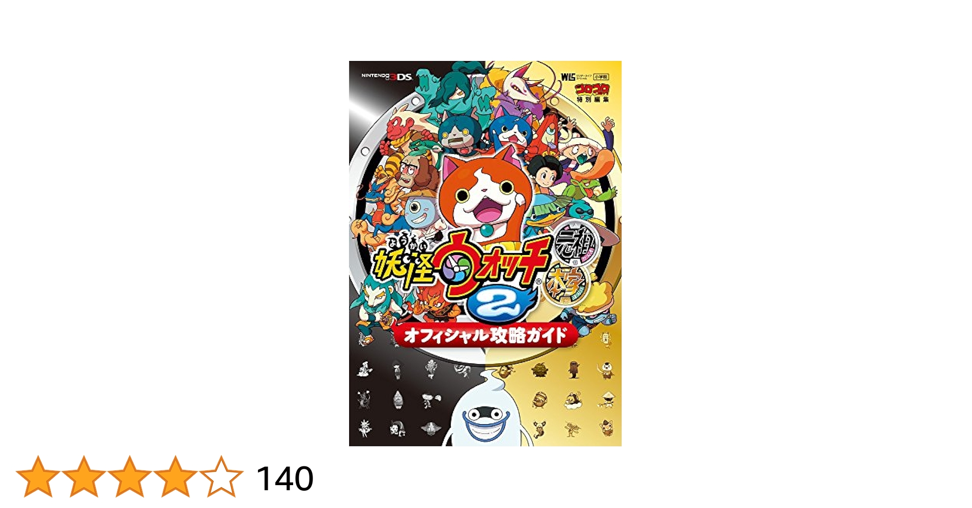 妖怪ウォッチ2元祖/本家 オフィシャル攻略ガイド (ワンダー