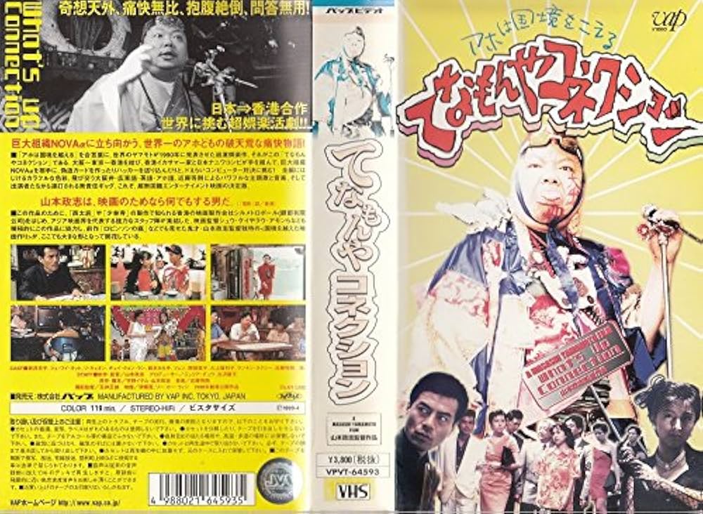 【DVD】てなもんやコネクション Amazon.co.jp: てなもんやコネクション [VHS] : 新井令子, 山本