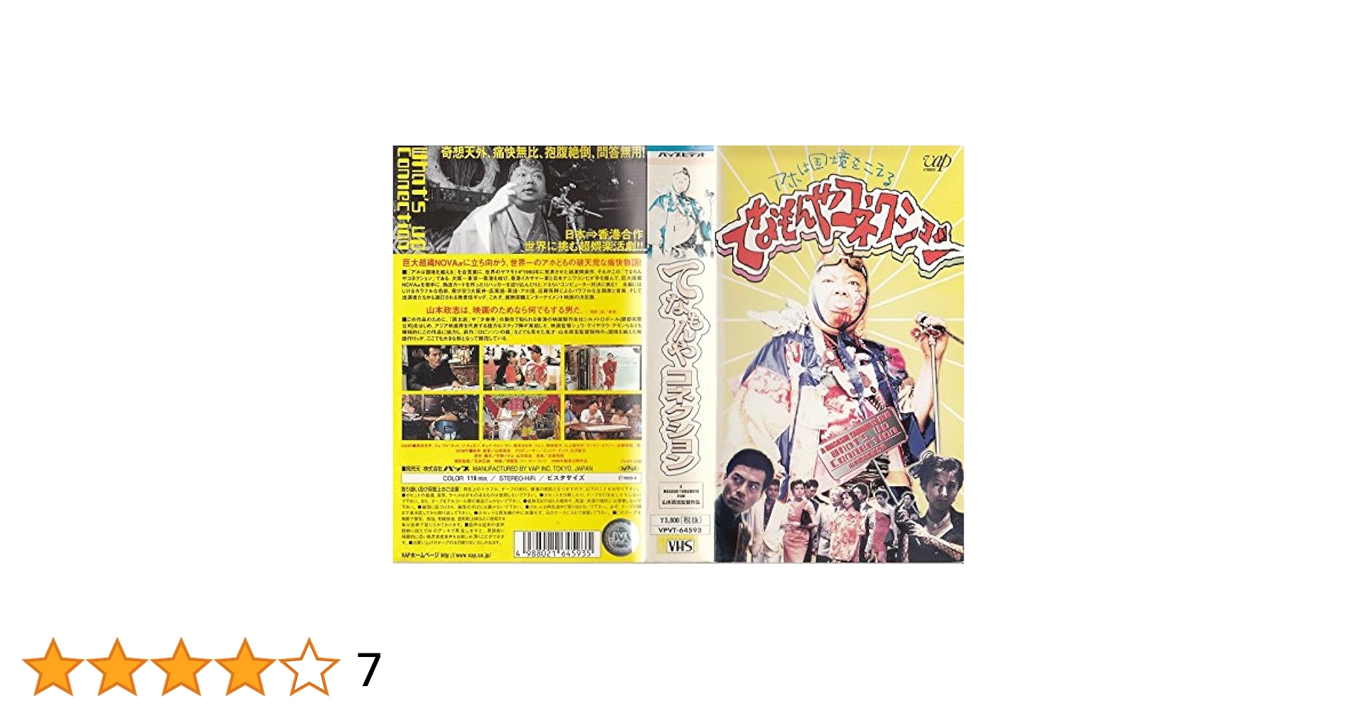 Amazon.co.jp: てなもんやコネクション [VHS] : 新井令子, 山本
