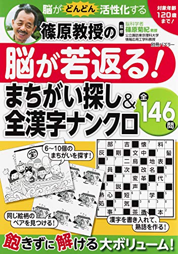 無料電子書籍アプリ 篠原教授の脳が若返る!まちがい探し&全漢字ナンクロ 対象年齢5歳~120 バイ