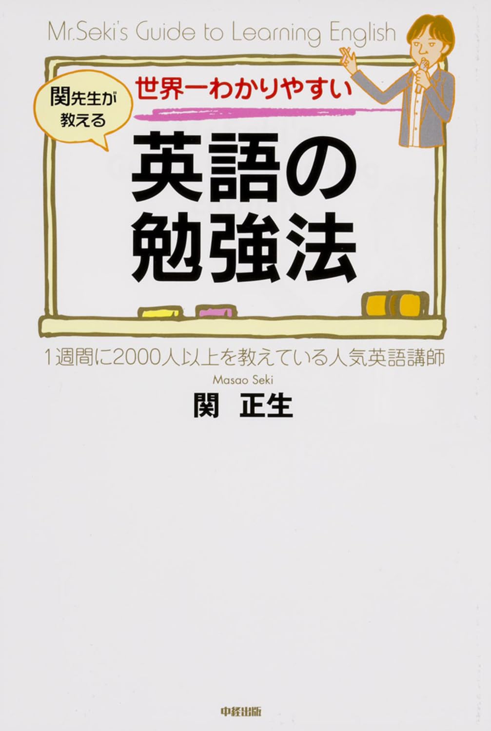世界一わかりやすい英語の勉強法 世界一わかりやすい 英語の勉強法 | 関 正生 |本 | 通販 | Amazon