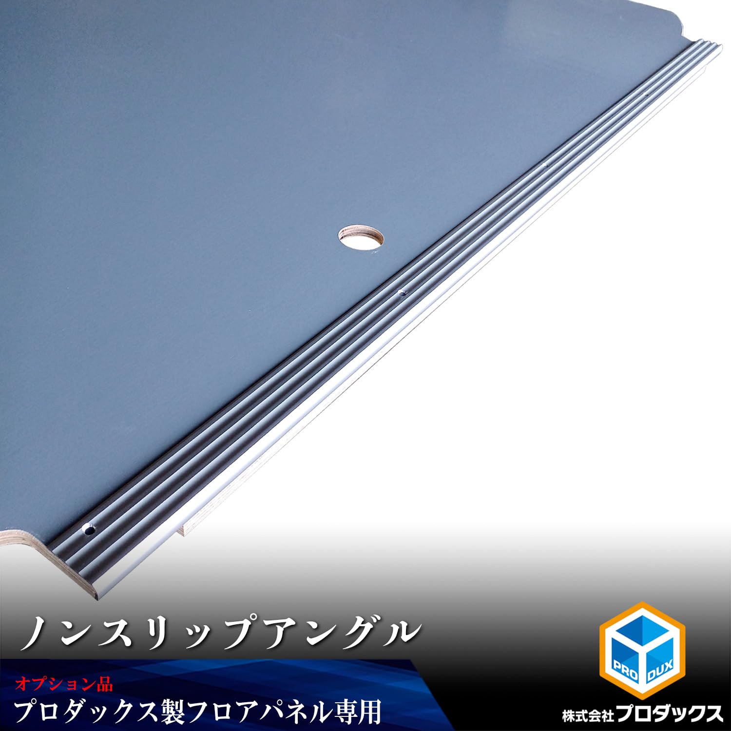 Amazon | プロダックス 【 フロアパネル オプション ノンスリップ