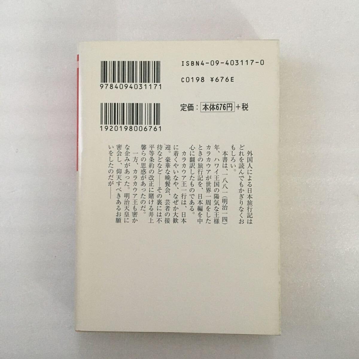 Amazon.co.jp: カラカウア王のニッポン仰天旅行記 文庫／カラカウア
