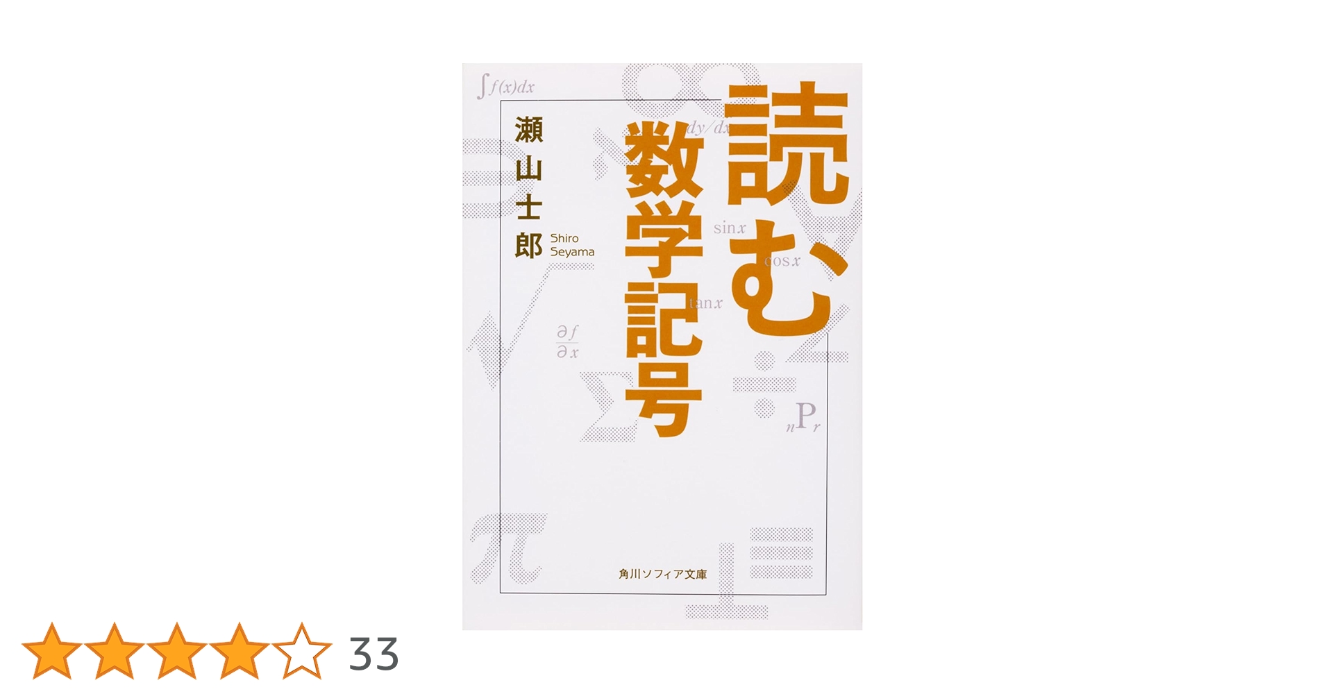 Amazon.co.jp: 読む数学記号 (角川ソフィア文庫) : 瀬山 士郎: 本