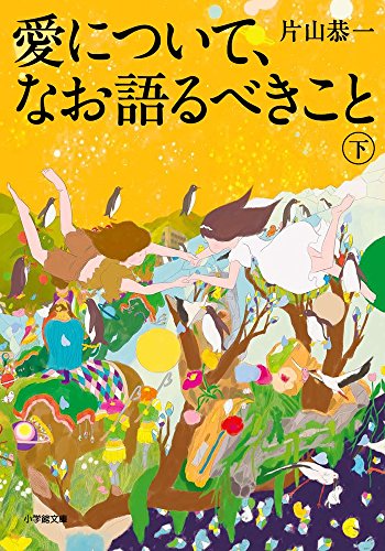 愛について、なお語るべきこと (下) (小学館文庫 か 2-12)