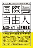国際自由人 人生の主役に立ち戻るための新しい生き方 MONEY&FREE