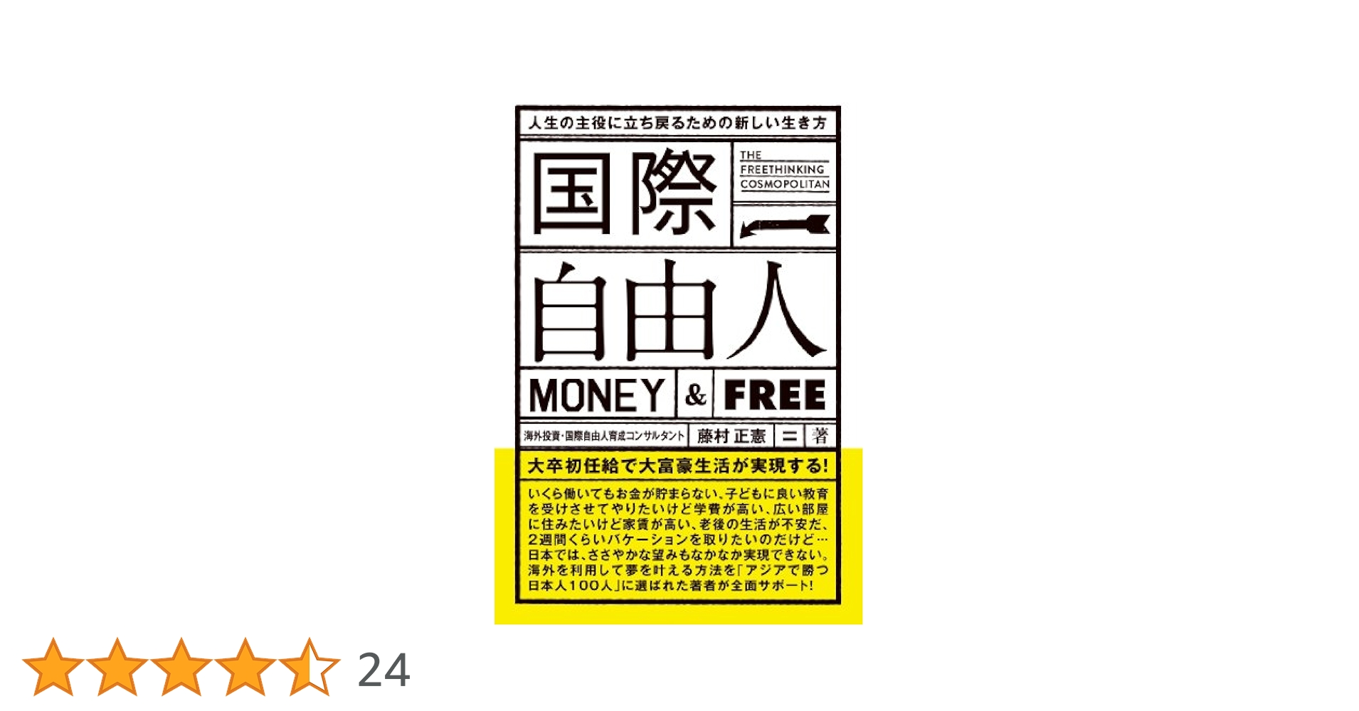 Amazon.co.jp: 国際自由人 人生の主役に立ち戻るための新しい