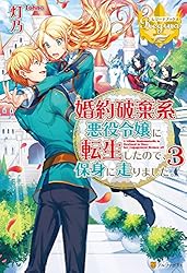 Amazon.co.jp: 婚約破棄系悪役令嬢に転生したので、保身に走りました