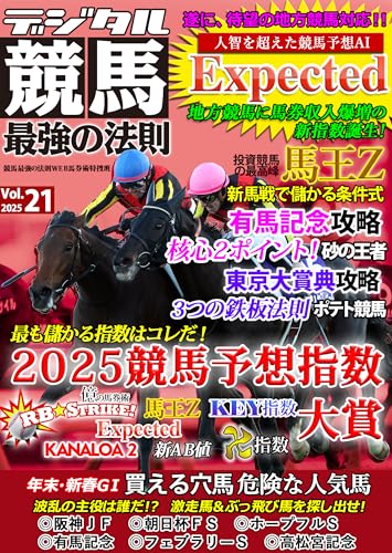 デジタル競馬最強の法則 Vol.21 (「競馬最強の法則WEB」ブックス)