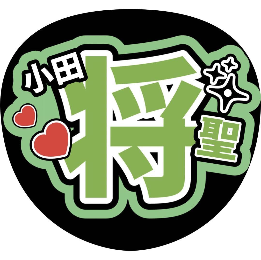 Amazon.co.jp: 長瀬結星 少年忍者 名前うちわ文字 ファンサうちわ文字 
