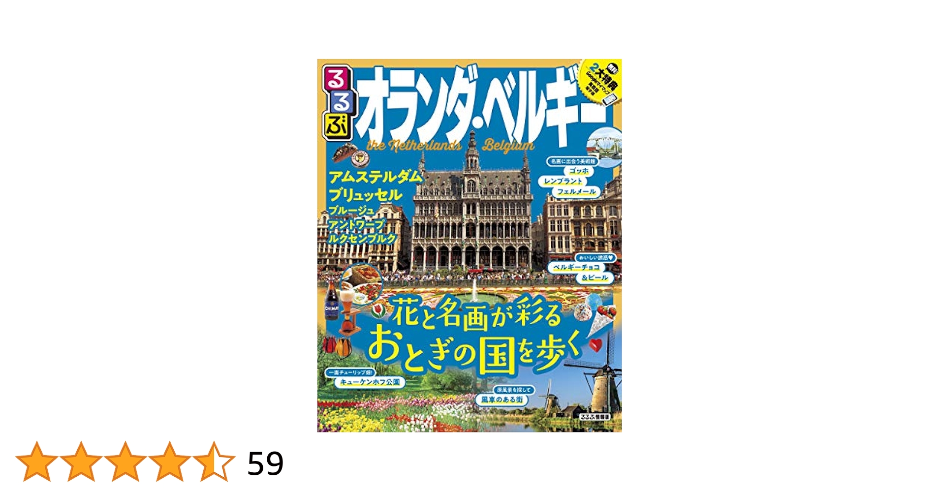 Amazon.co.jp: るるぶオランダ・ベルギー (るるぶ情報版海外) : 本