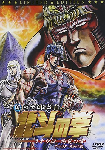 Amazon Com 真救世主伝説 北斗の拳 ラオウ伝 殉愛の章 ディレクターズ版 初回限定版 Dvd Movies Tv