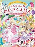 おんなのこのめいさくえほん　ベストセレクション80
