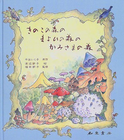 きのこの森のまよいの森のかみさまの森のサムネイル
