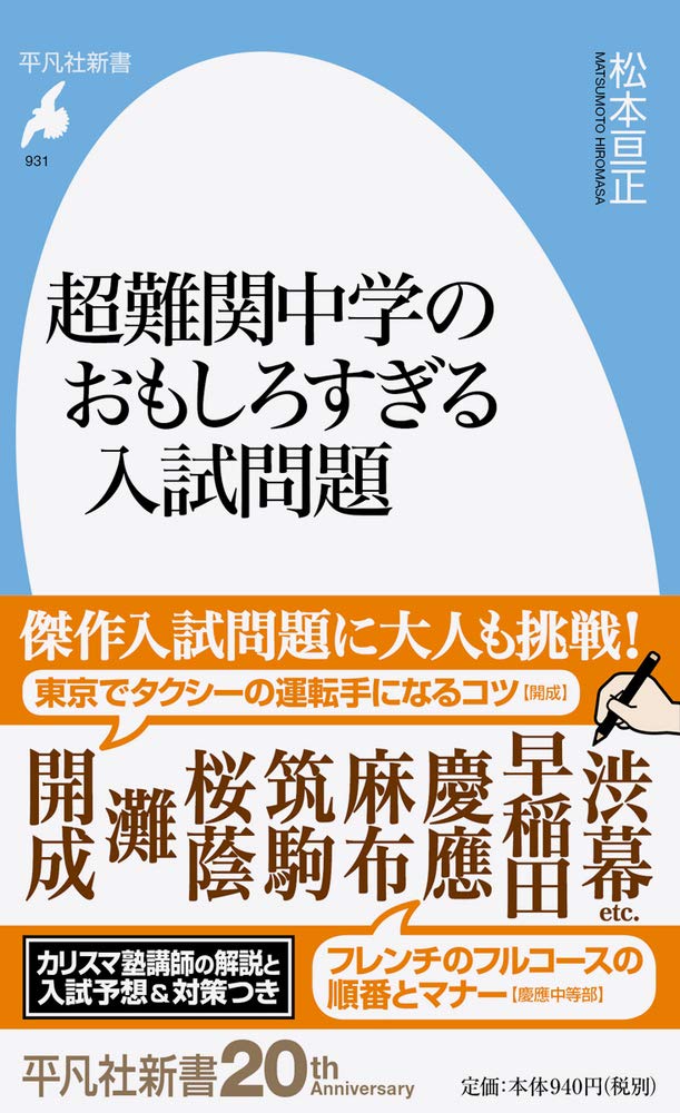 超難関中学のおもしろすぎる入試問題 (平凡社新書) | 松本 亘正 |本