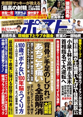 週刊ポスト (10/17・24合併号)