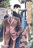 廃園の番人【イラスト入り】 (花丸文庫)