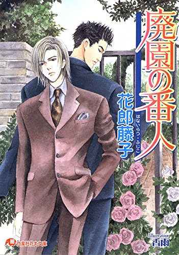 廃園の番人 イラスト入り 花丸文庫 花郎藤子 香雨 ボーイズラブノベルス Kindleストア Amazon
