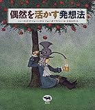 偶然を活かす発想法