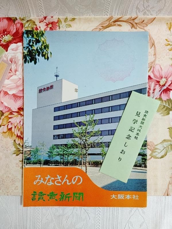 Amazon.co.jp: 昭和47年 読売新聞大阪本社 見学記念パンフレット ネガ  