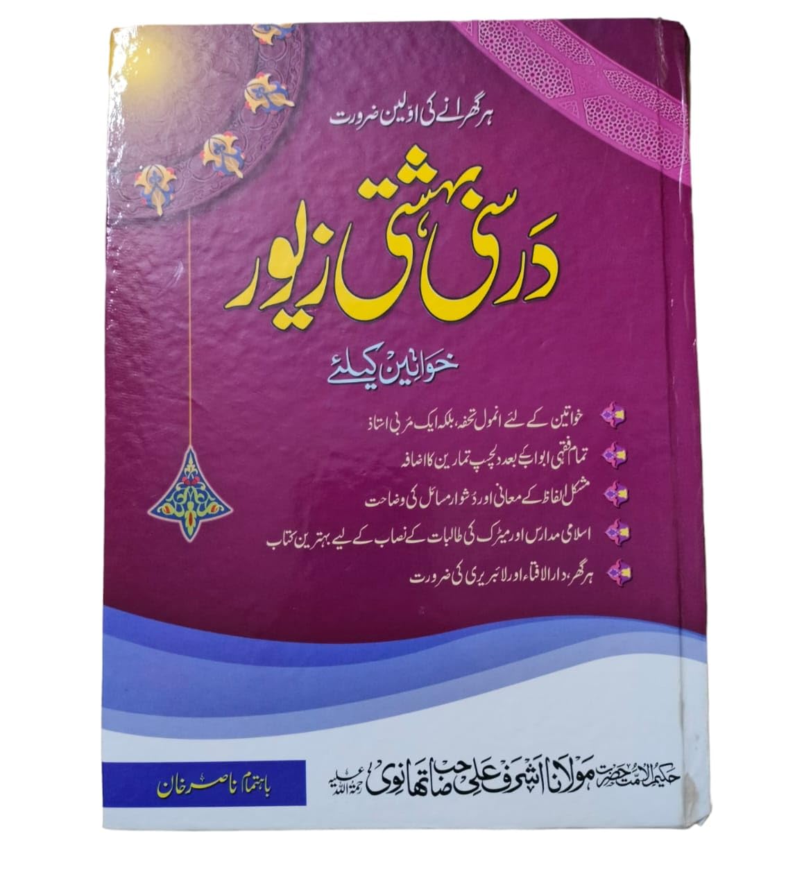 Darsi Bahishti Zewar ( Khawateen Ke liye ) By Hazrat Maulana Ashraf Ali Thanvi R.A in Urdu Language Indian Good Printed Quality Hardcover – 1 January 2023