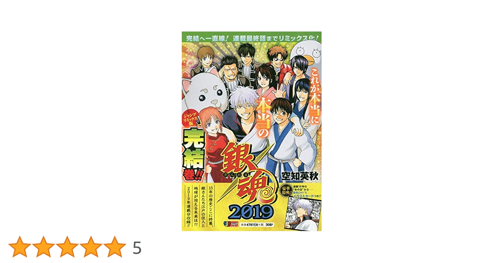 Amazon.co.jp: 銀魂 2019: SJR (SHUEISHA JUMP REMIX) : 空知 英秋: 本