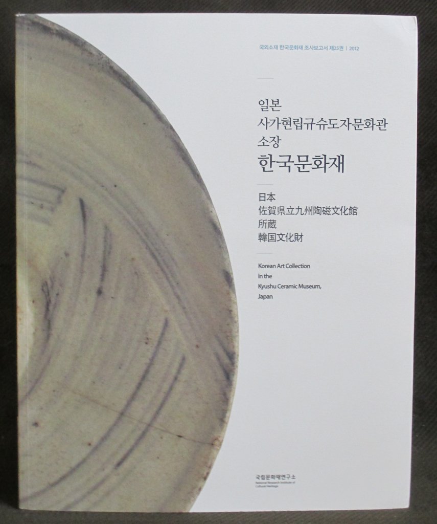 Korean Art Collection in the Kyushu Ceramic Museum, Japan