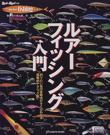 楽天 無料電子書籍 ルアーフィッシング入門―釣りたい魚の攻略法がすぐにわかる実戦的テク バイ